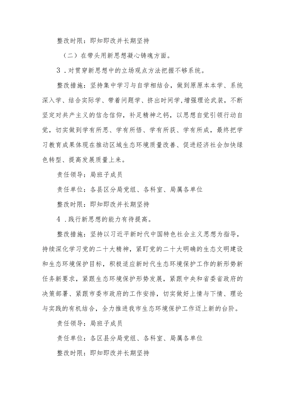 2023年度市生态环境局领导班子生活会查摆问题整改方案（附两种生活会的区别）.docx_第3页