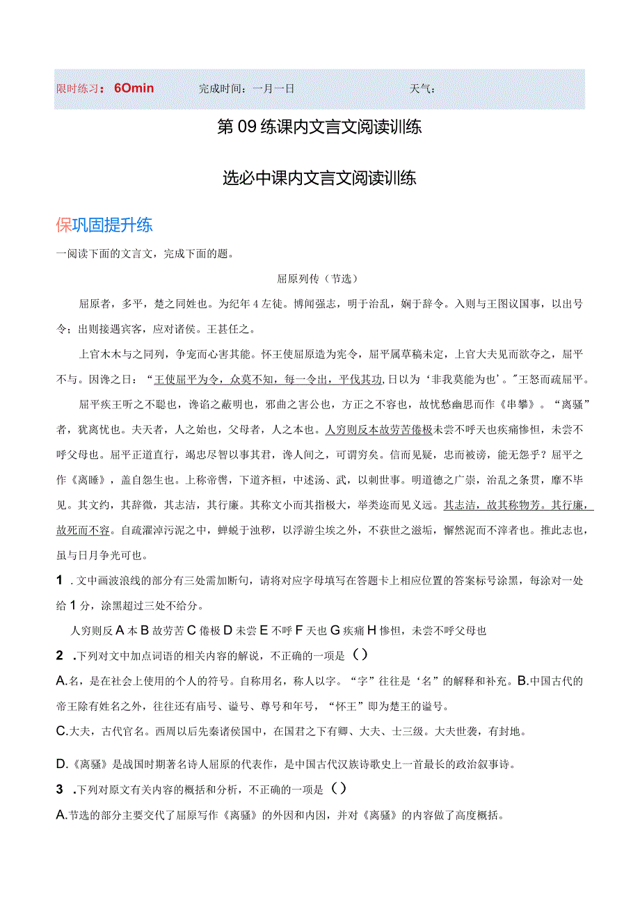 作业09课内文言文阅读训练（选必中课内文言文）（解析版）公开课教案教学设计课件资料.docx_第1页