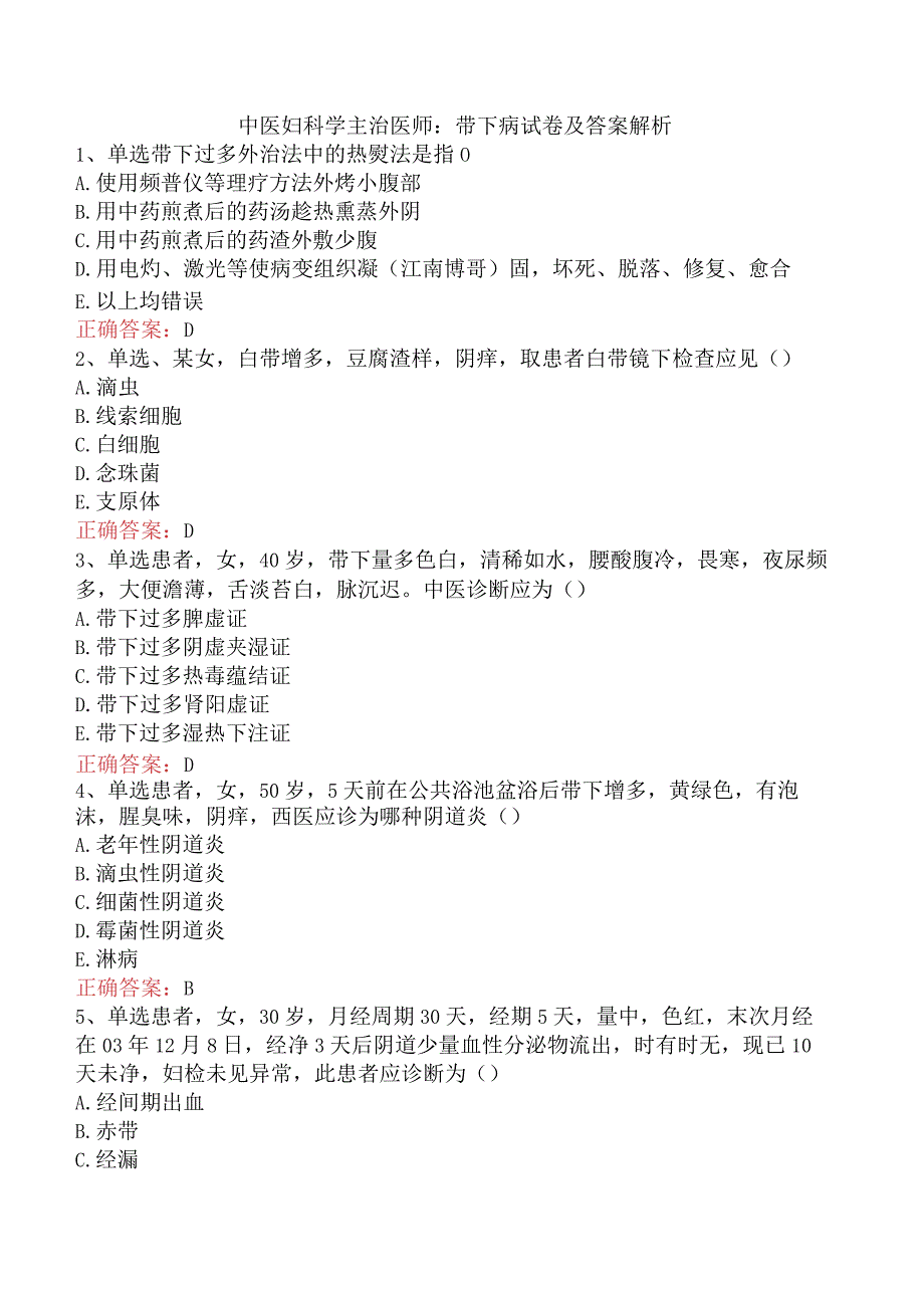 中医妇科学主治医师：带下病试卷及答案解析.docx_第1页