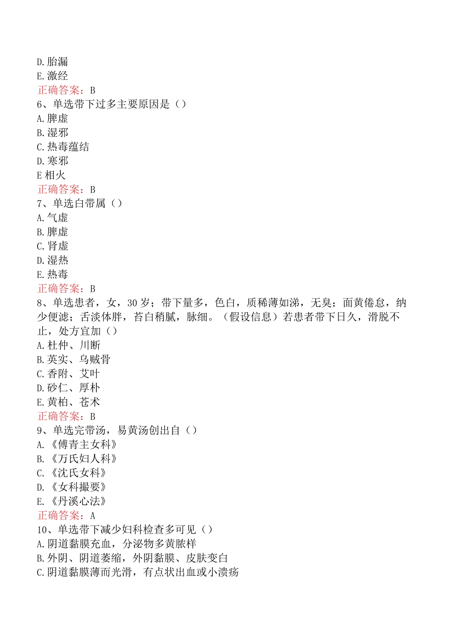 中医妇科学主治医师：带下病试卷及答案解析.docx_第2页