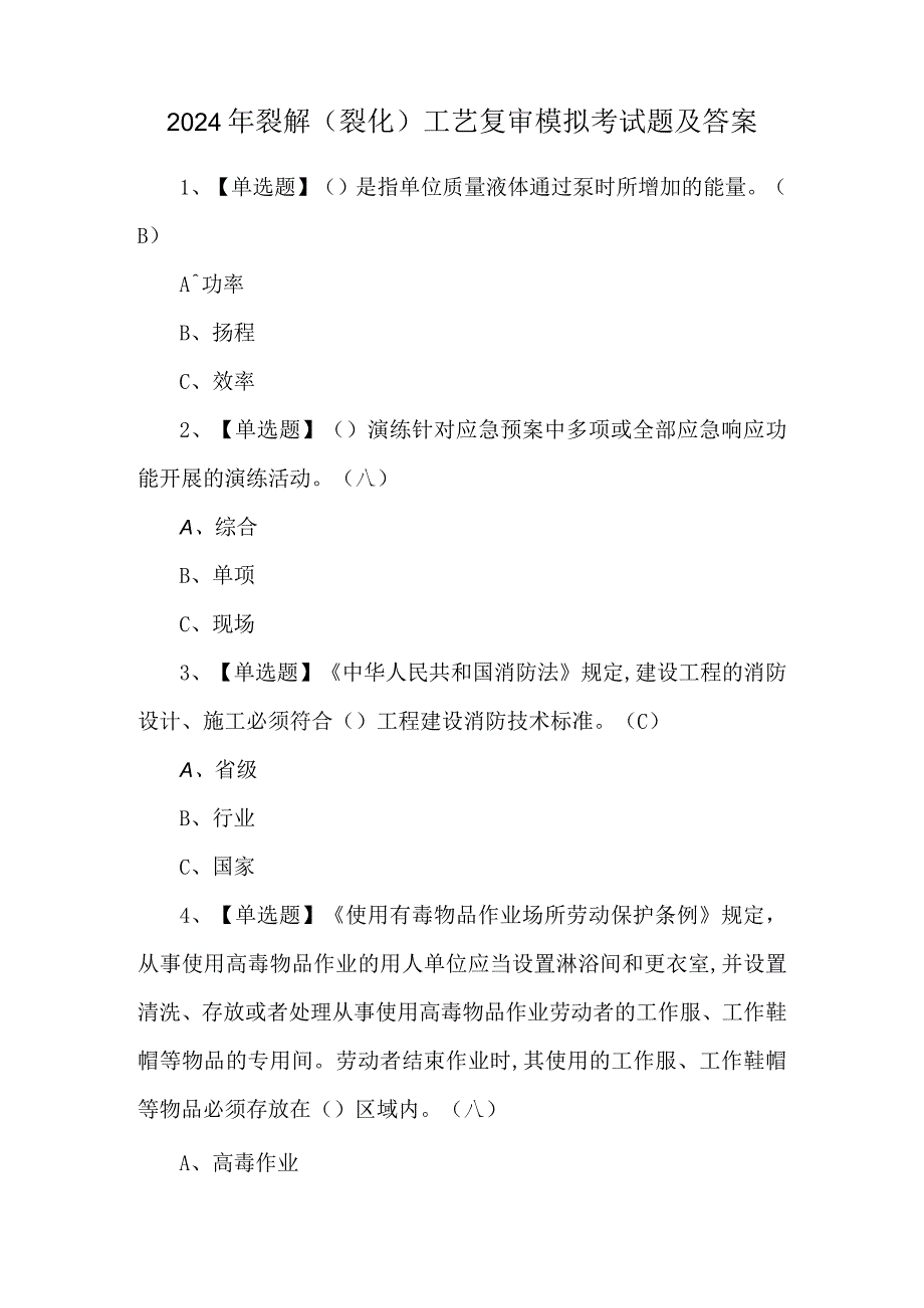 2024年裂解（裂化）工艺复审模拟考试题及答案.docx_第1页