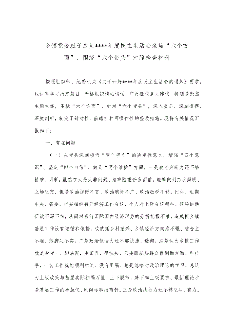 乡镇党委班子成员2022年度民主生活会聚焦“六个方面”、围绕“六个带头”对照检查材料音号：.docx_第1页