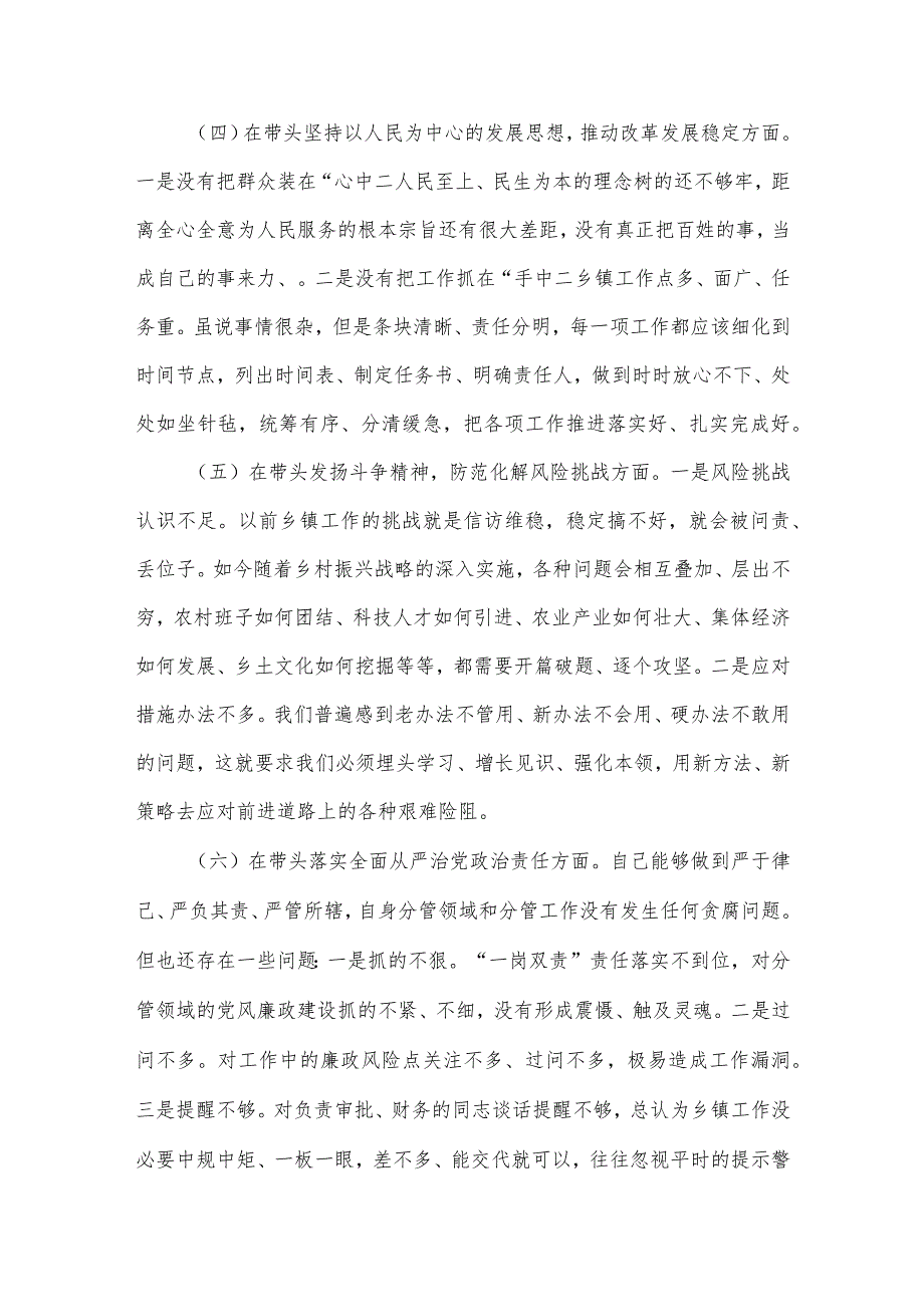 乡镇党委班子成员2022年度民主生活会聚焦“六个方面”、围绕“六个带头”对照检查材料音号：.docx_第3页