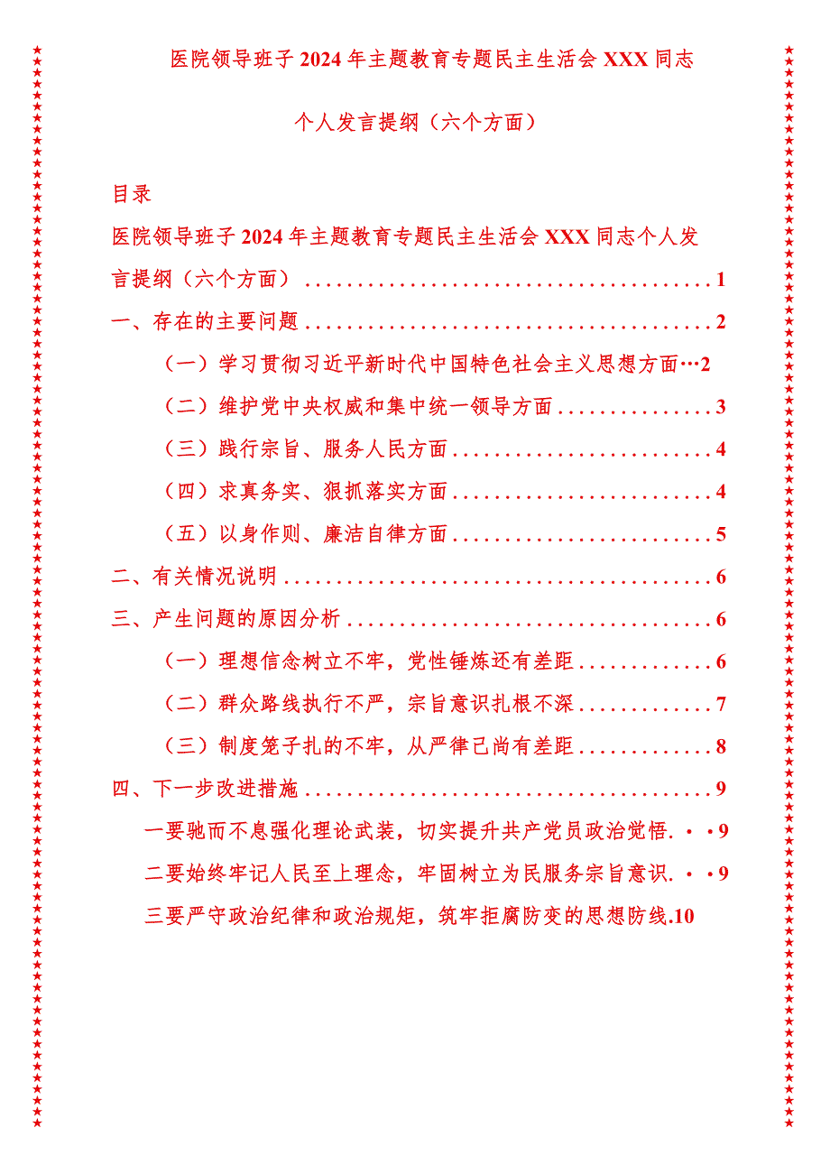 2024年最新原创医院领导班子2024年专题教育专题民主生活会XXX同志个人发言提纲（六个方面）.docx_第1页