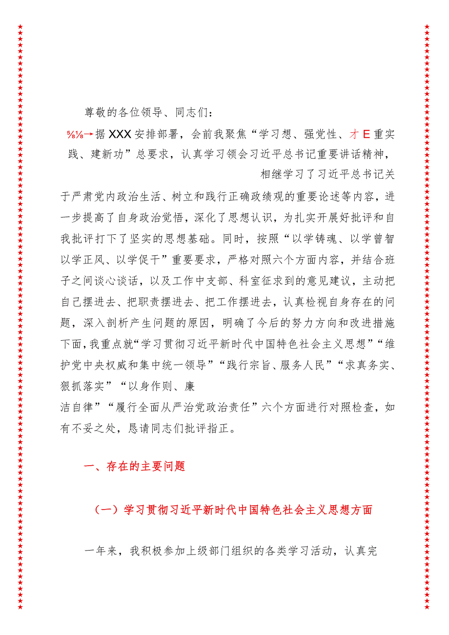 2024年最新原创医院领导班子2024年专题教育专题民主生活会XXX同志个人发言提纲（六个方面）.docx_第2页