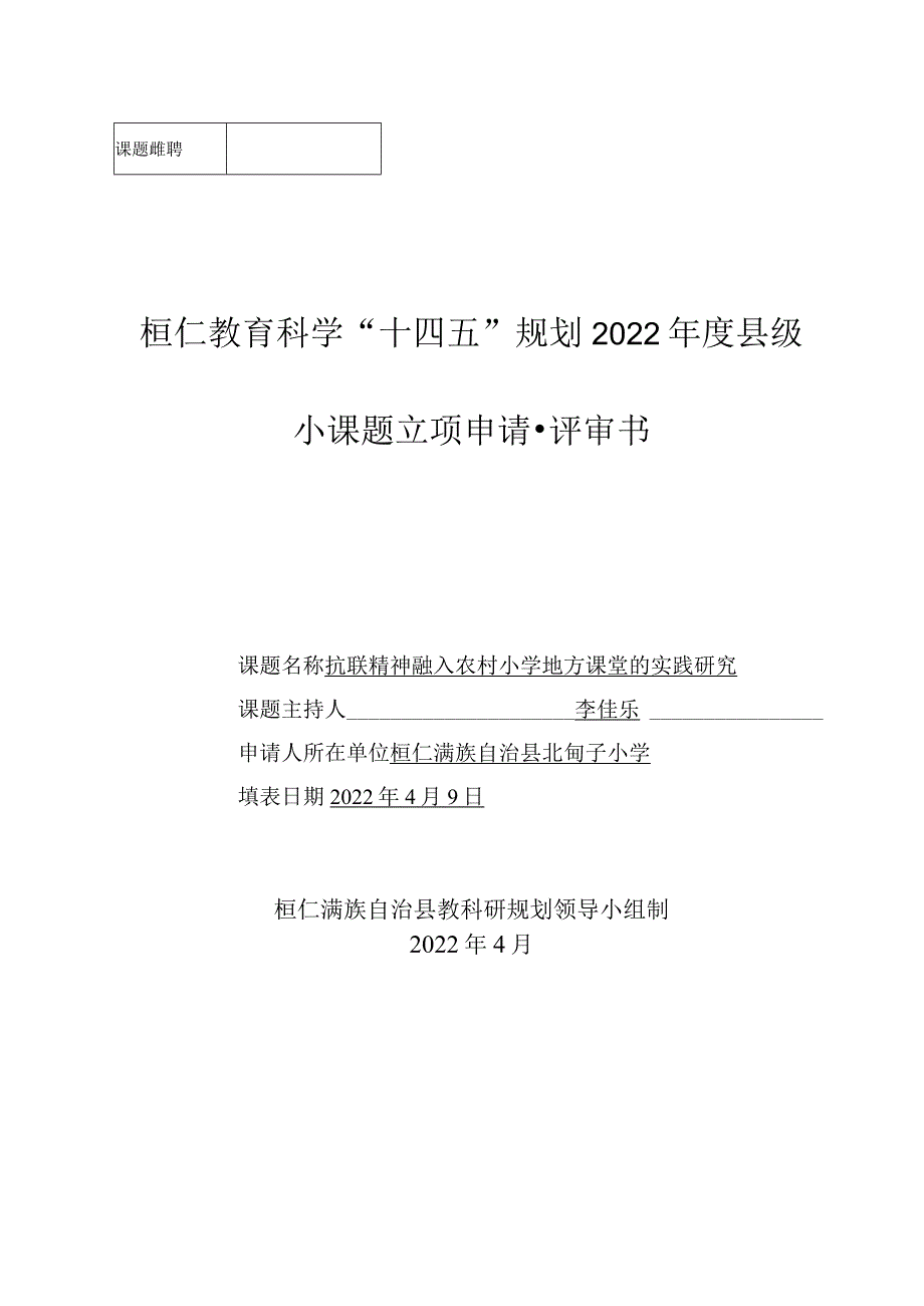 2022年县级小课题立项申请表.docx_第2页