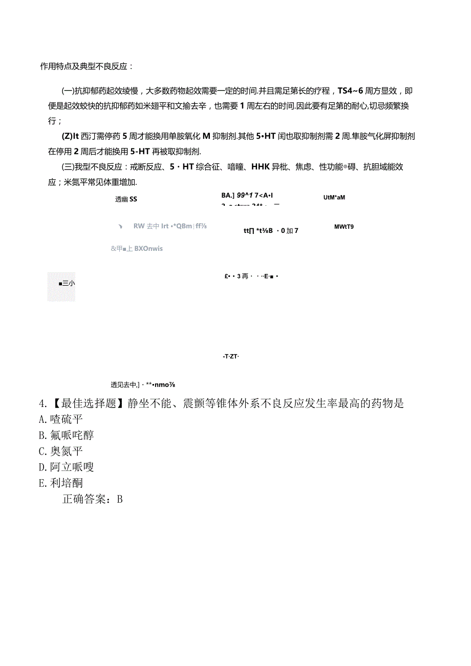 2023年执业药师考试《药学专业知识二》真题及解析.docx_第2页