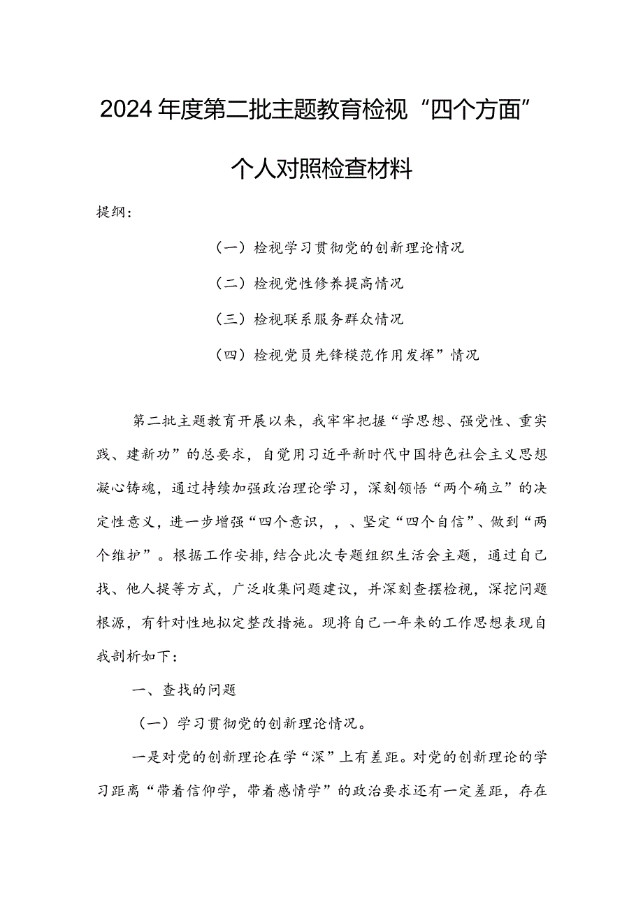 【共3篇】基层领导干部2023年度专题组织生活会检视“学习贯彻党的创新理论、党性修养提高、联系服务群众、党员先锋模范作用发挥”等方面.docx_第1页