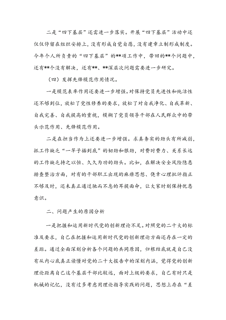 【共3篇】基层领导干部2023年度专题组织生活会检视“学习贯彻党的创新理论、党性修养提高、联系服务群众、党员先锋模范作用发挥”等方面.docx_第3页