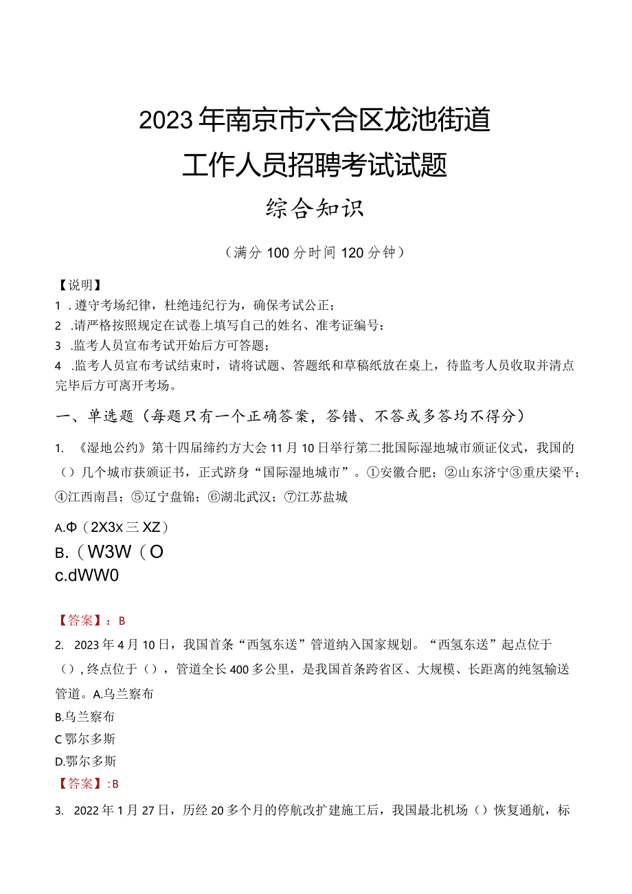 2023年南京市六合区龙池街道工作人员招聘考试试题真题.docx_第1页