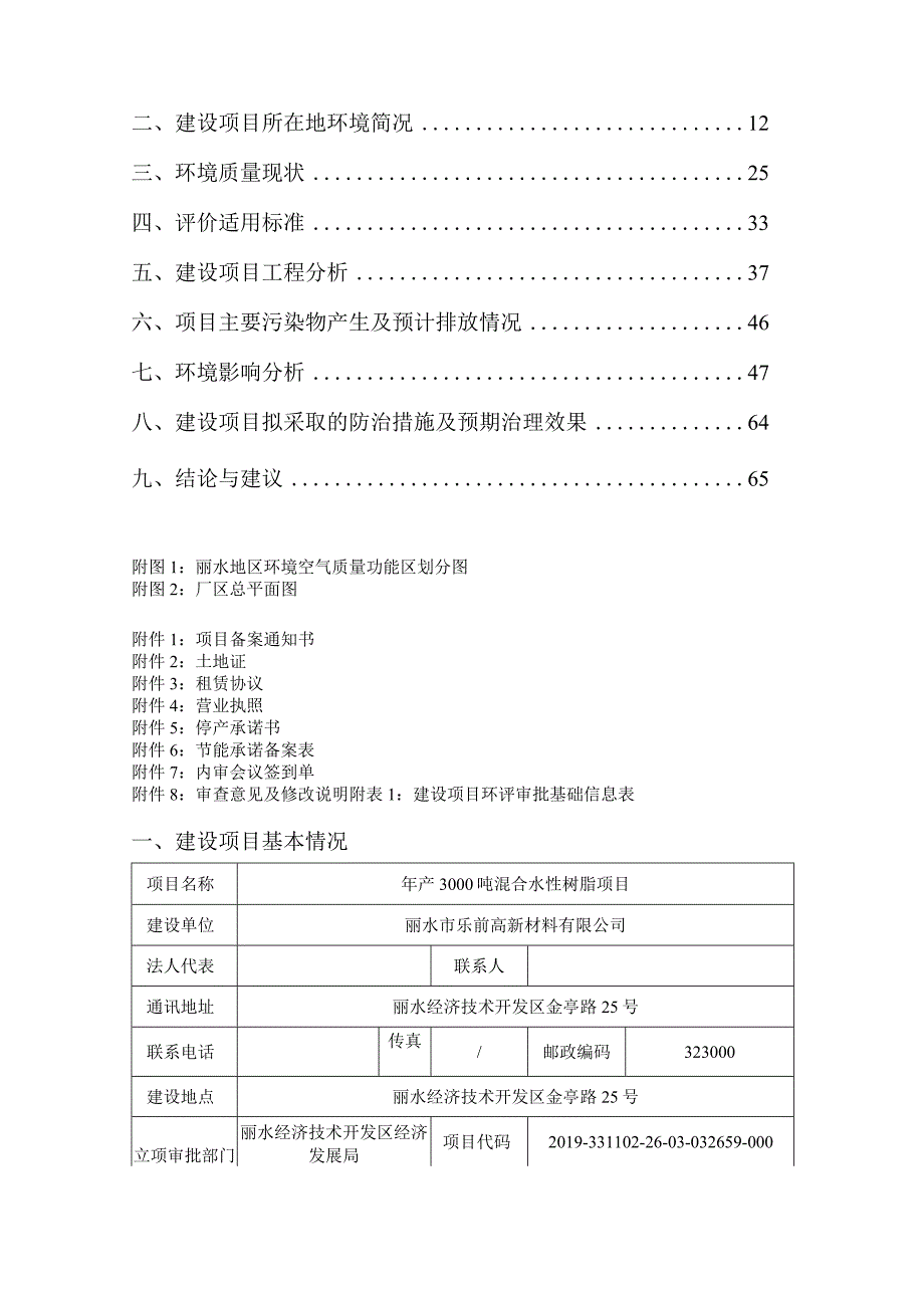 丽水市乐前高新材料有限公司年产3000吨混合水性树脂项目环境影响报告表.docx_第2页