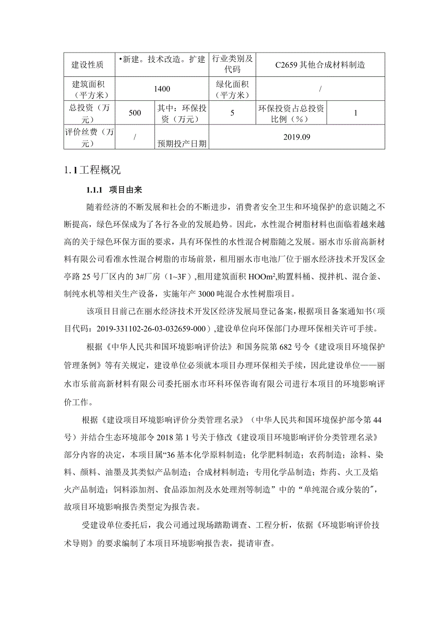 丽水市乐前高新材料有限公司年产3000吨混合水性树脂项目环境影响报告表.docx_第3页