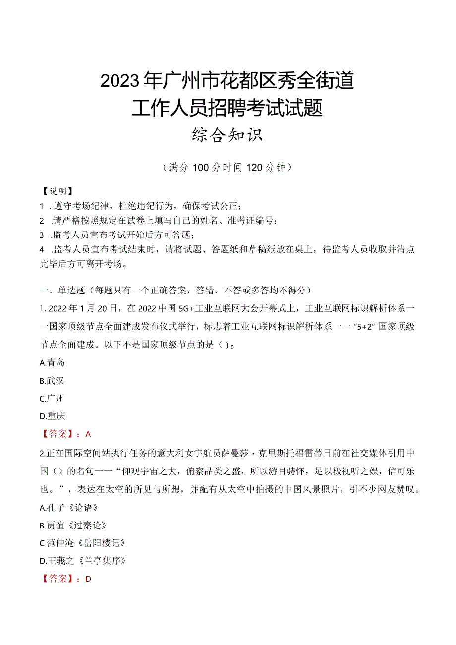 2023年广州市花都区秀全街道工作人员招聘考试试题真题.docx_第1页