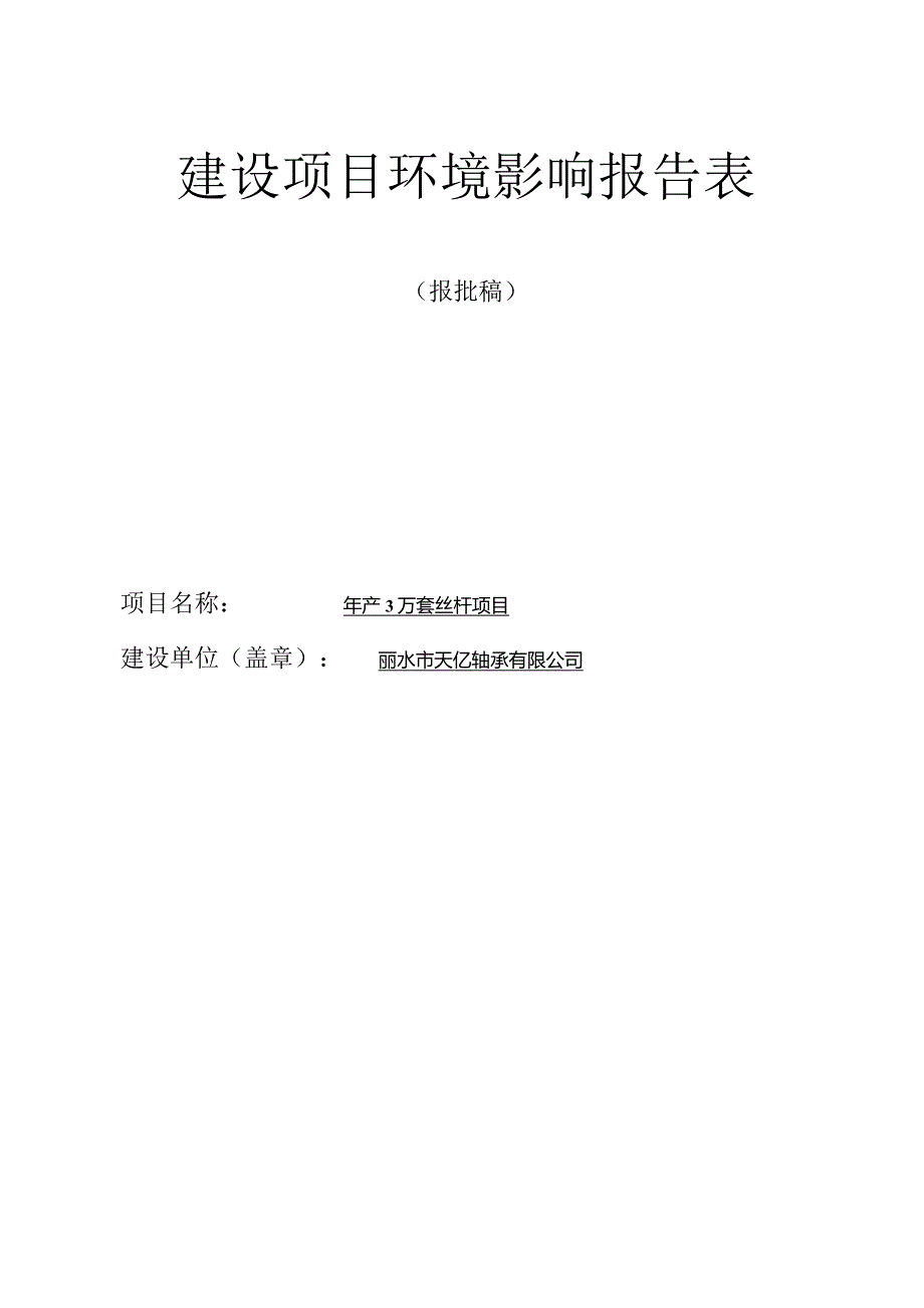 丽水市天亿轴承有限公司年产3万套丝杆项目环境影响报告表.docx_第1页