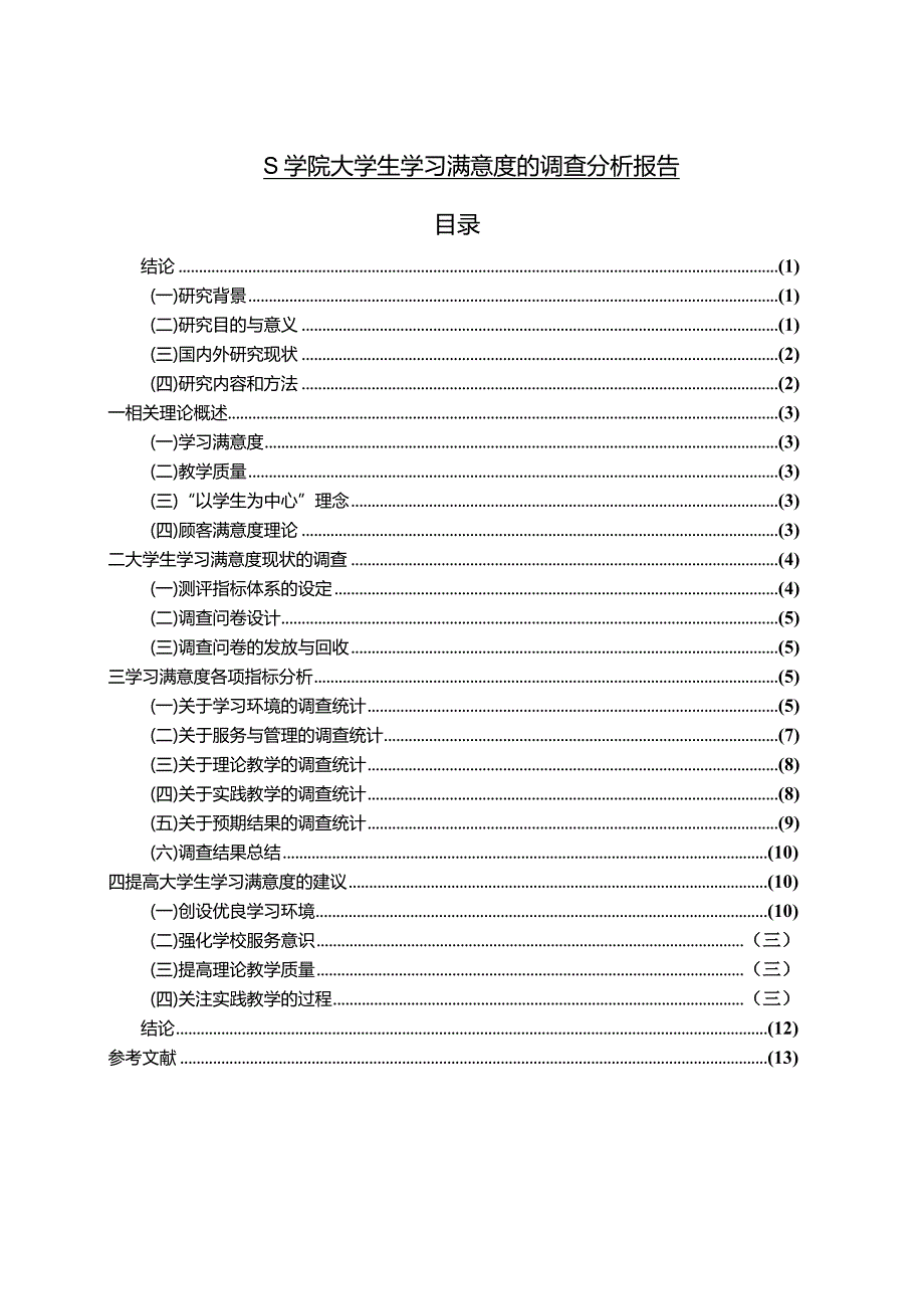 【《S学院大学生学习满意度的调查探析报告11000字》（论文）】.docx_第1页