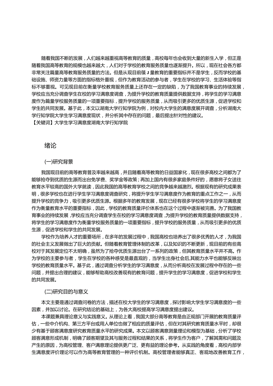 【《S学院大学生学习满意度的调查探析报告11000字》（论文）】.docx_第2页