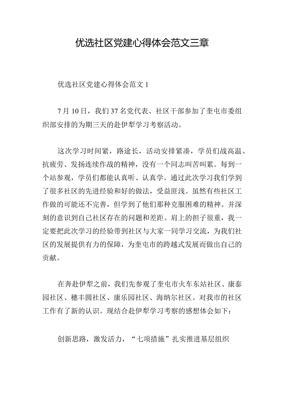 优选社区党建心得体会范文三章.docx_第1页