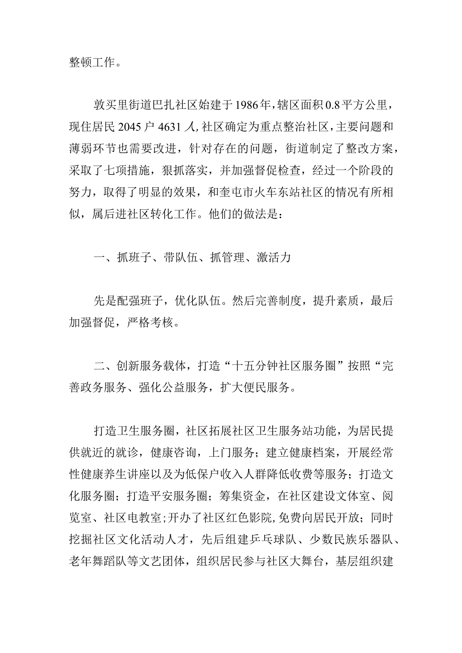 优选社区党建心得体会范文三章.docx_第2页