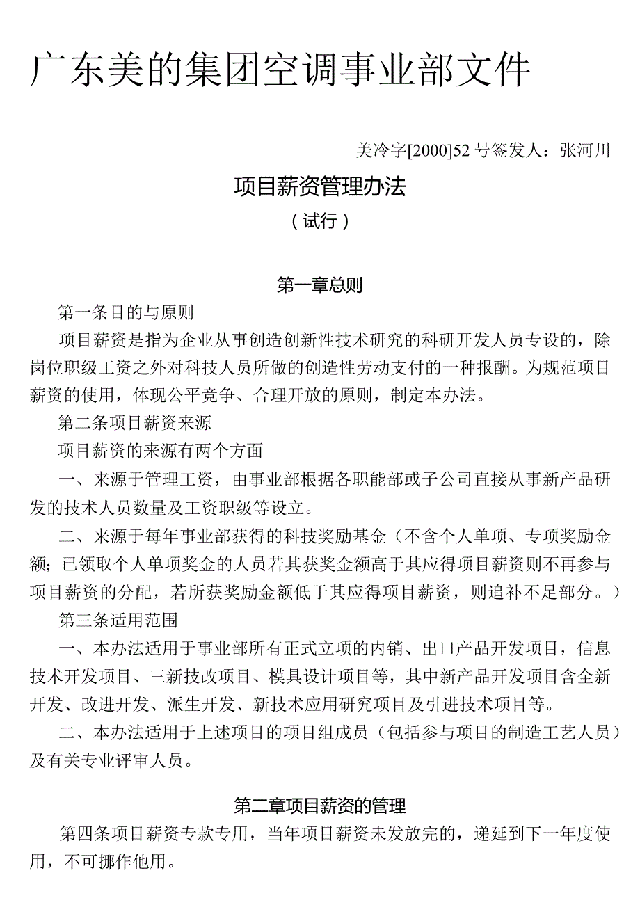 279-美的集团空调事业部项目薪资管理办法.docx_第1页