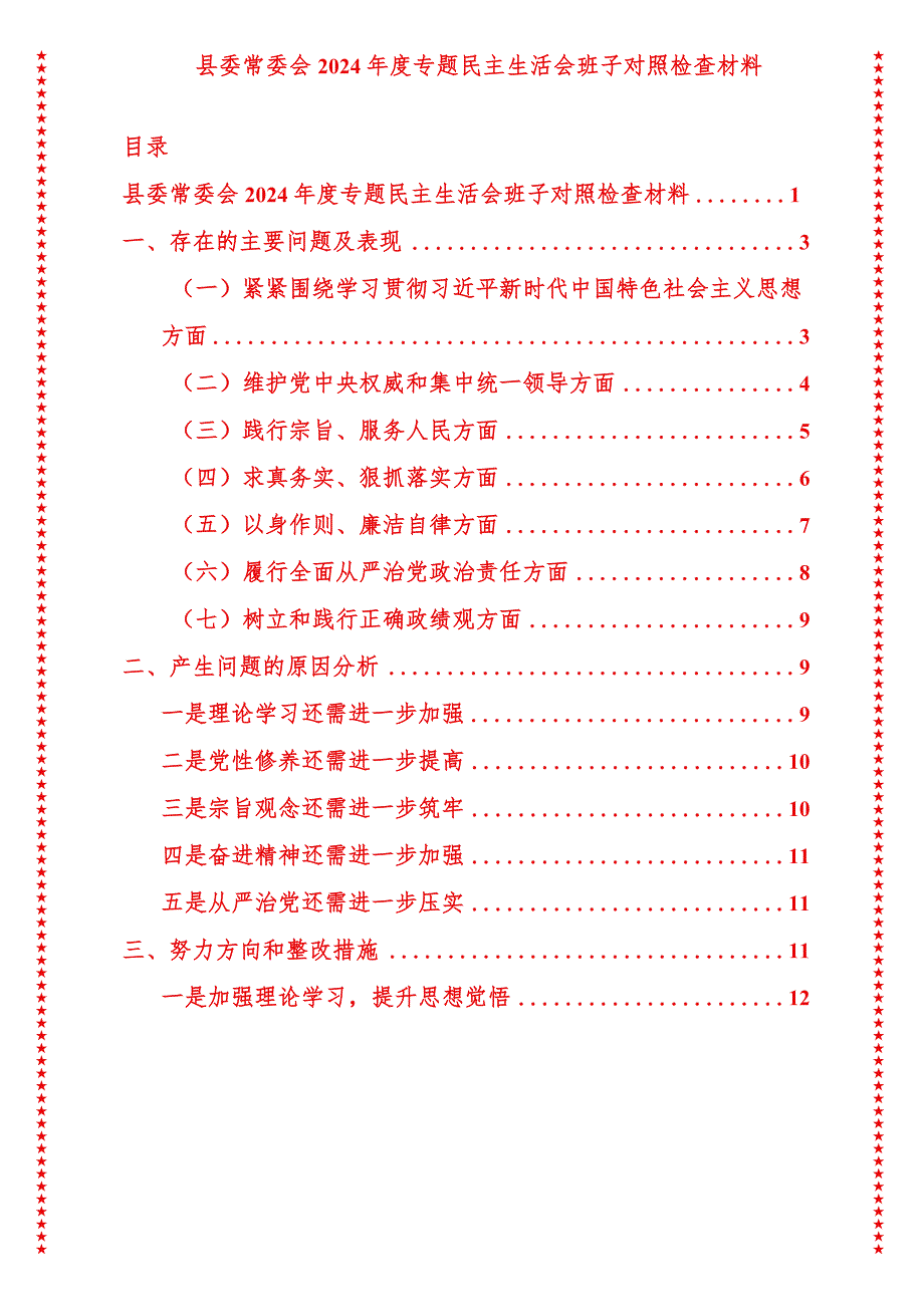 2024年最新原创县委常委会2024年度专题民主生活会班子对照检查材料.docx_第1页