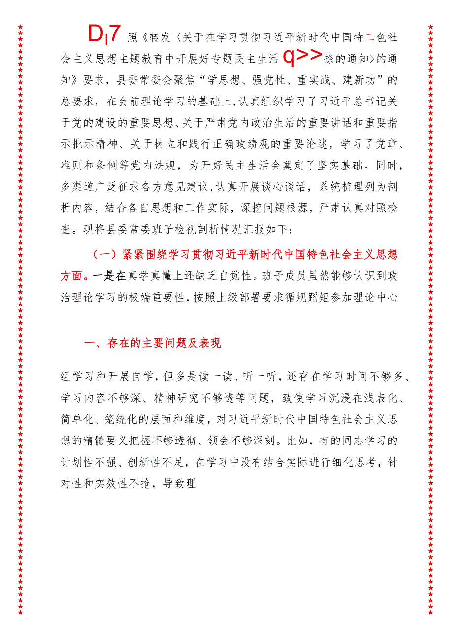 2024年最新原创县委常委会2024年度专题民主生活会班子对照检查材料.docx_第3页