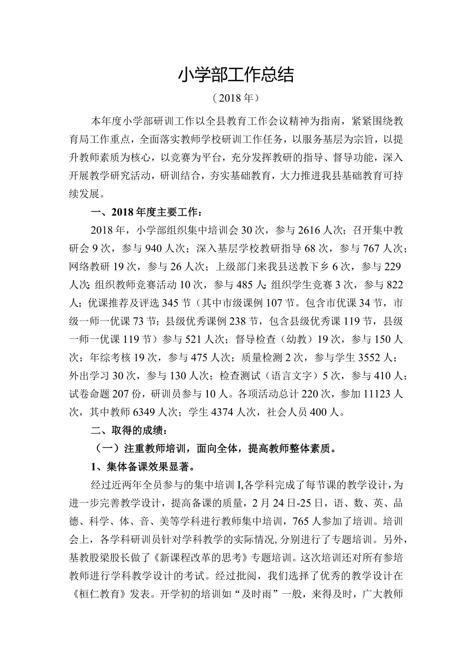 2018（全年）教师进修学校小学部工作总结.docx_第1页