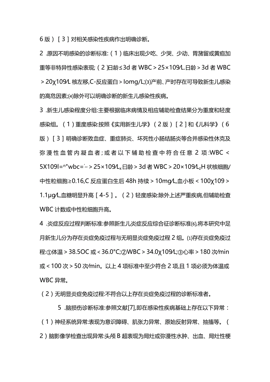 2024新生儿感染性疾病与脑损伤的关系.docx_第3页