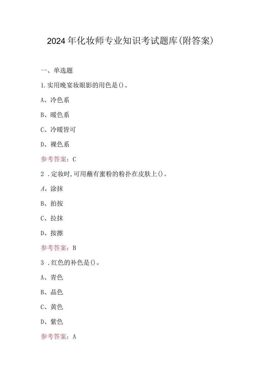 2024年化妆师专业知识考试题库（附答案）.docx_第1页