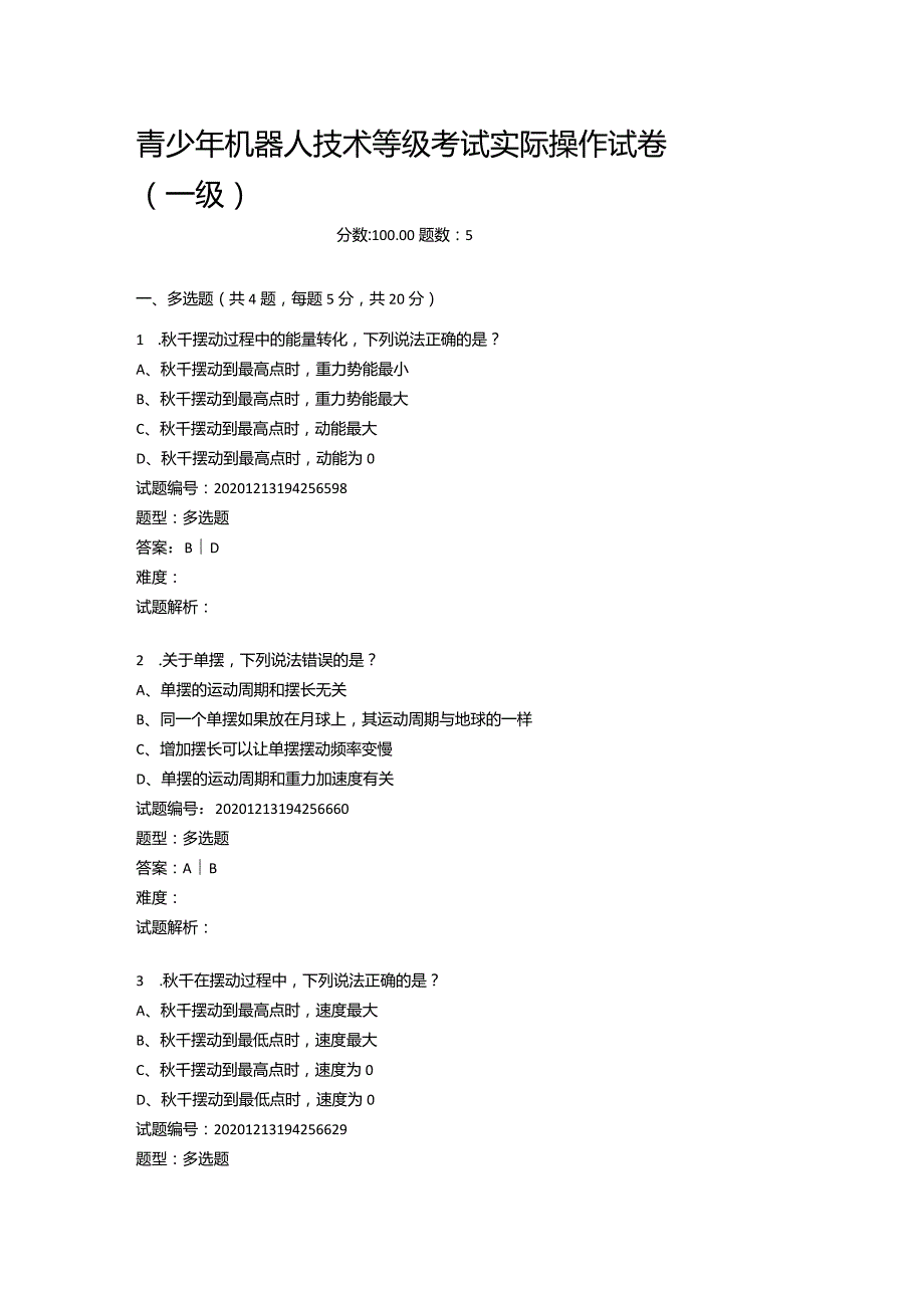 2020年12月青少年机器人技术等级考试实际操作试卷（一级）.docx_第1页