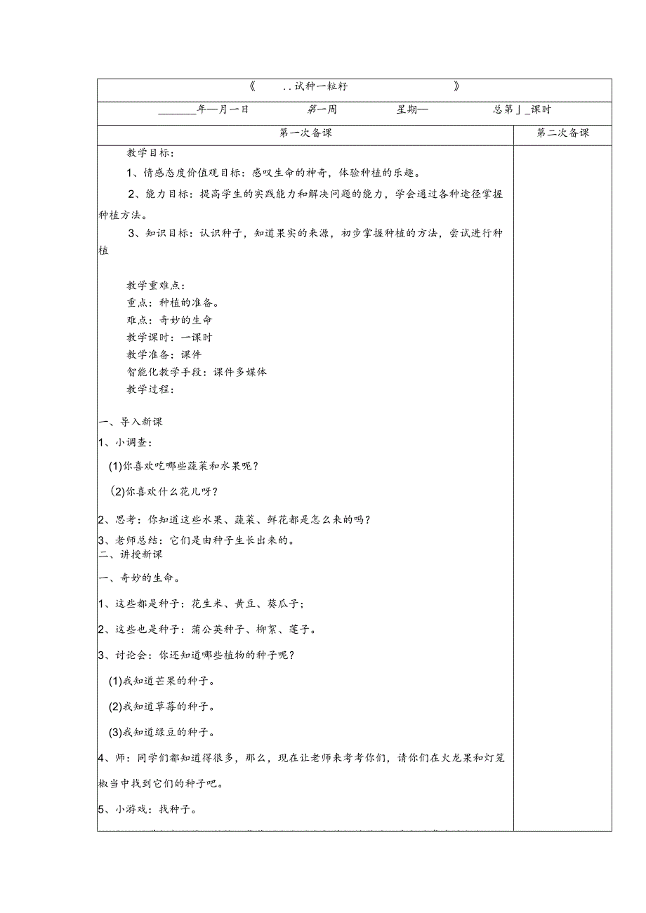 1-4试种一粒籽第1课时道德与法治二年级下册.docx_第1页