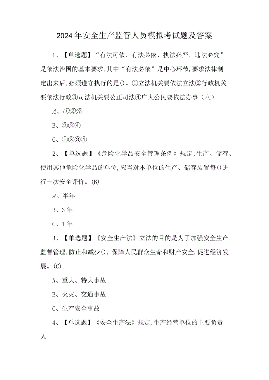 2024年安全生产监管人员模拟考试题及答案.docx_第1页