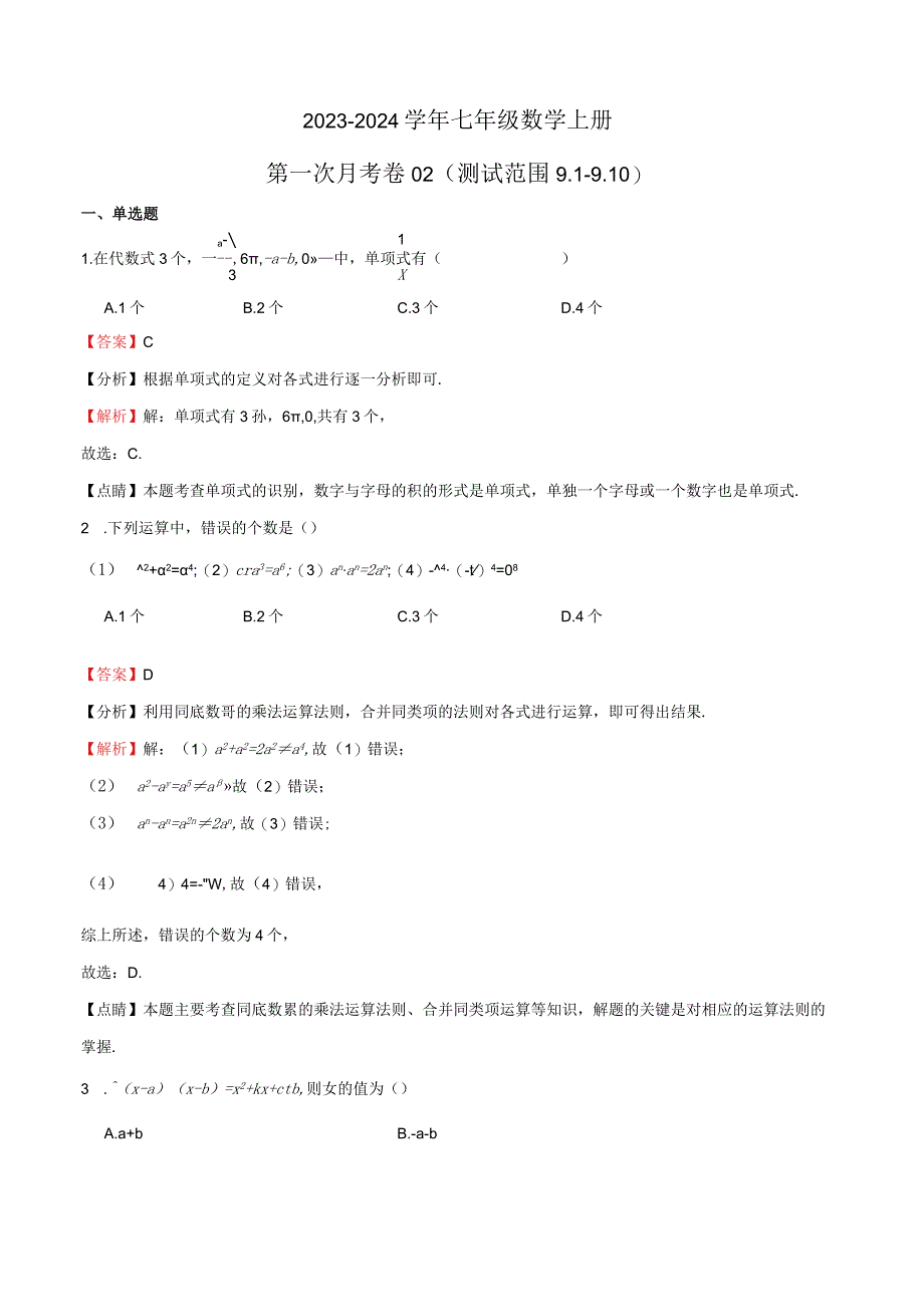 2024七上沪教：第一次月考卷02（测试范围9.1-9.10）（解析版）.docx_第1页