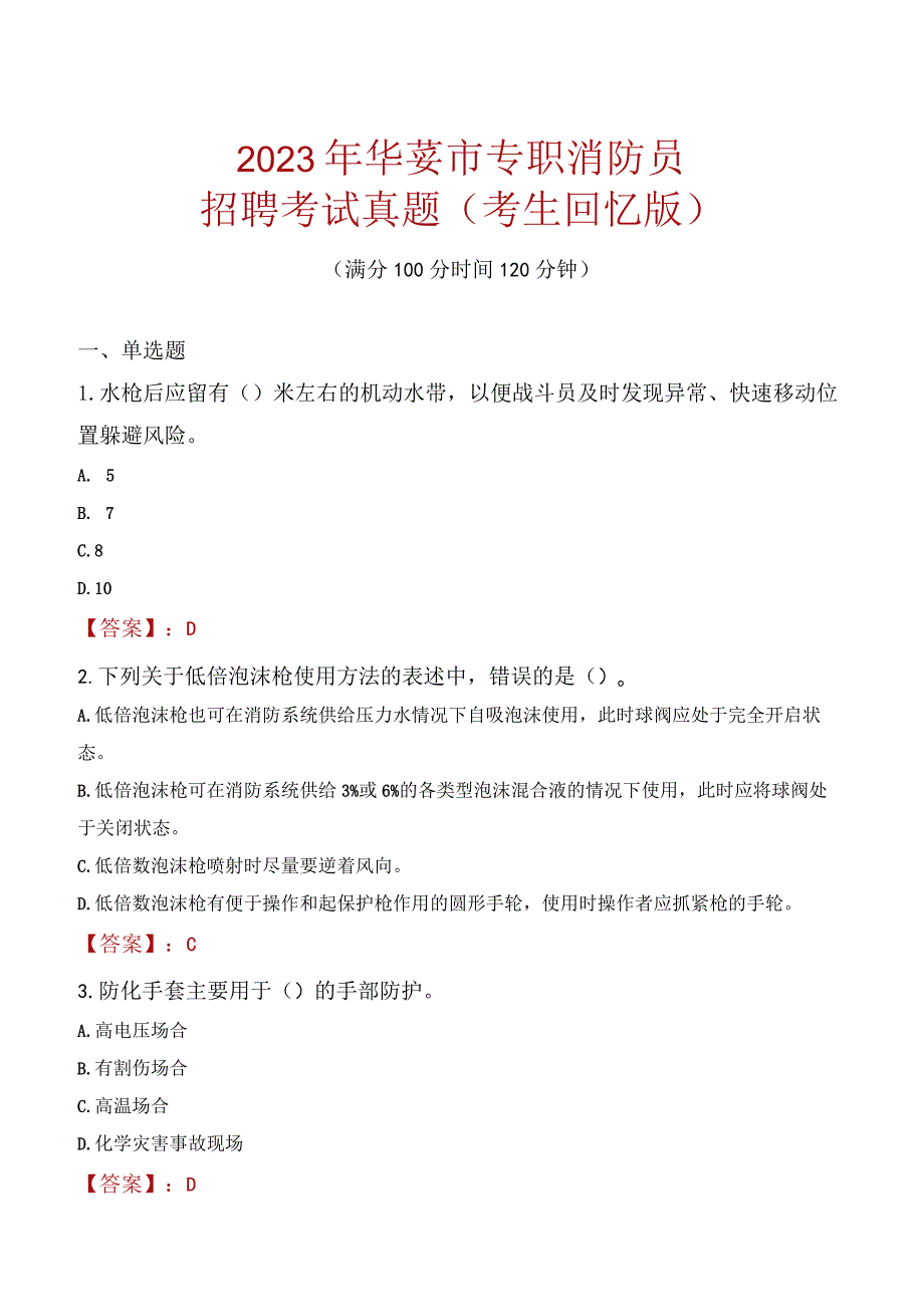 2023年华蓥市消防员考试真题及答案.docx_第1页