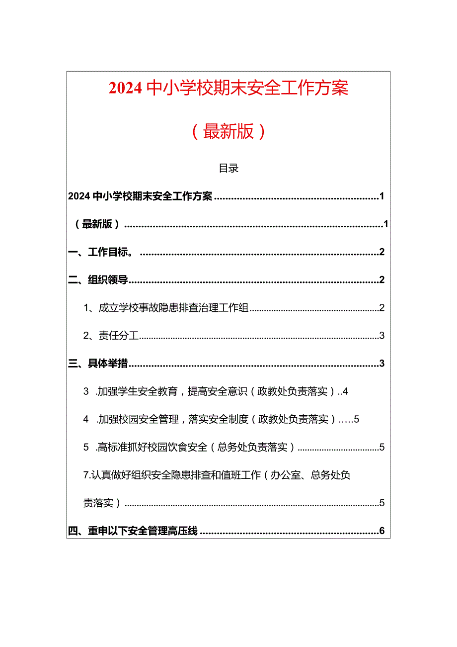 2024中小学校期末安全工作方案（最新版）.docx_第1页