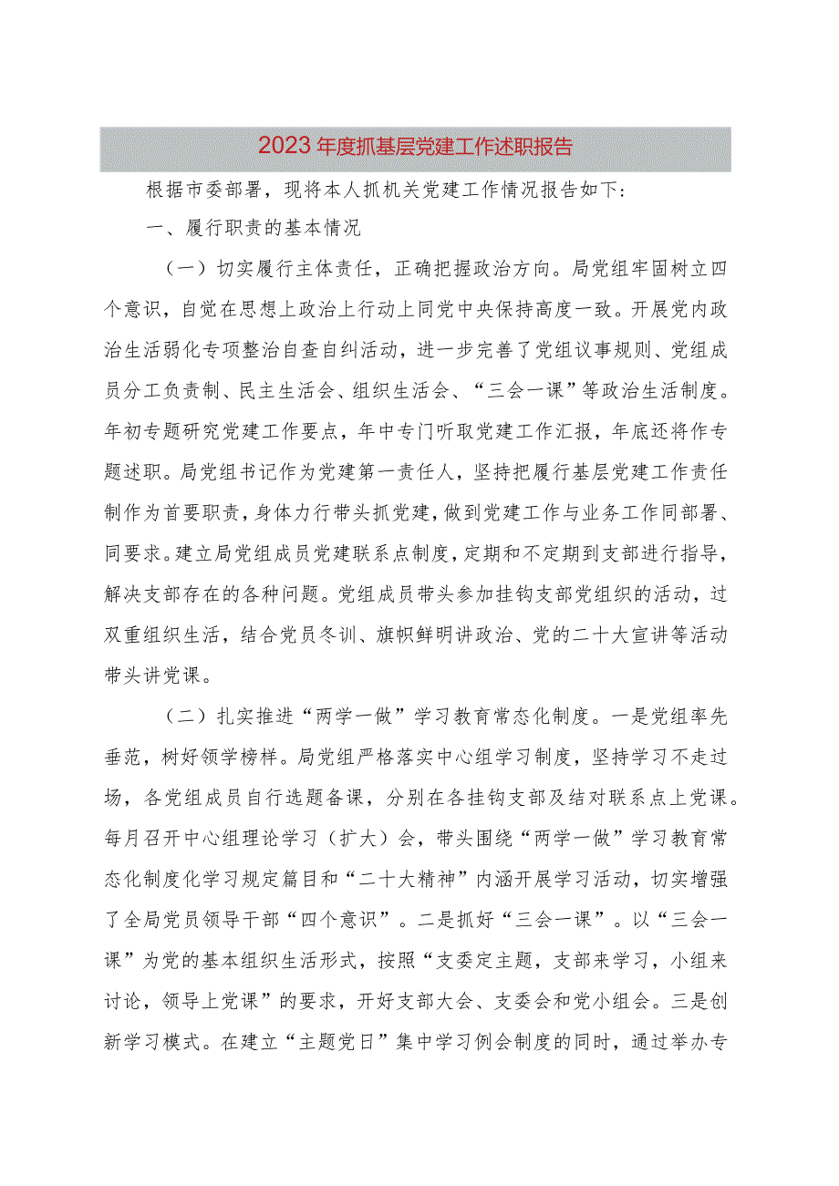 2023年度市局书记抓基层党建工作述职报告.docx_第1页