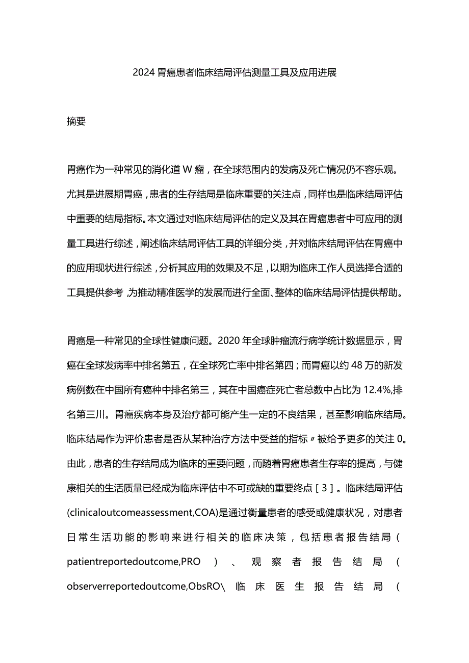 2024胃癌患者临床结局评估测量工具及应用进展.docx_第1页