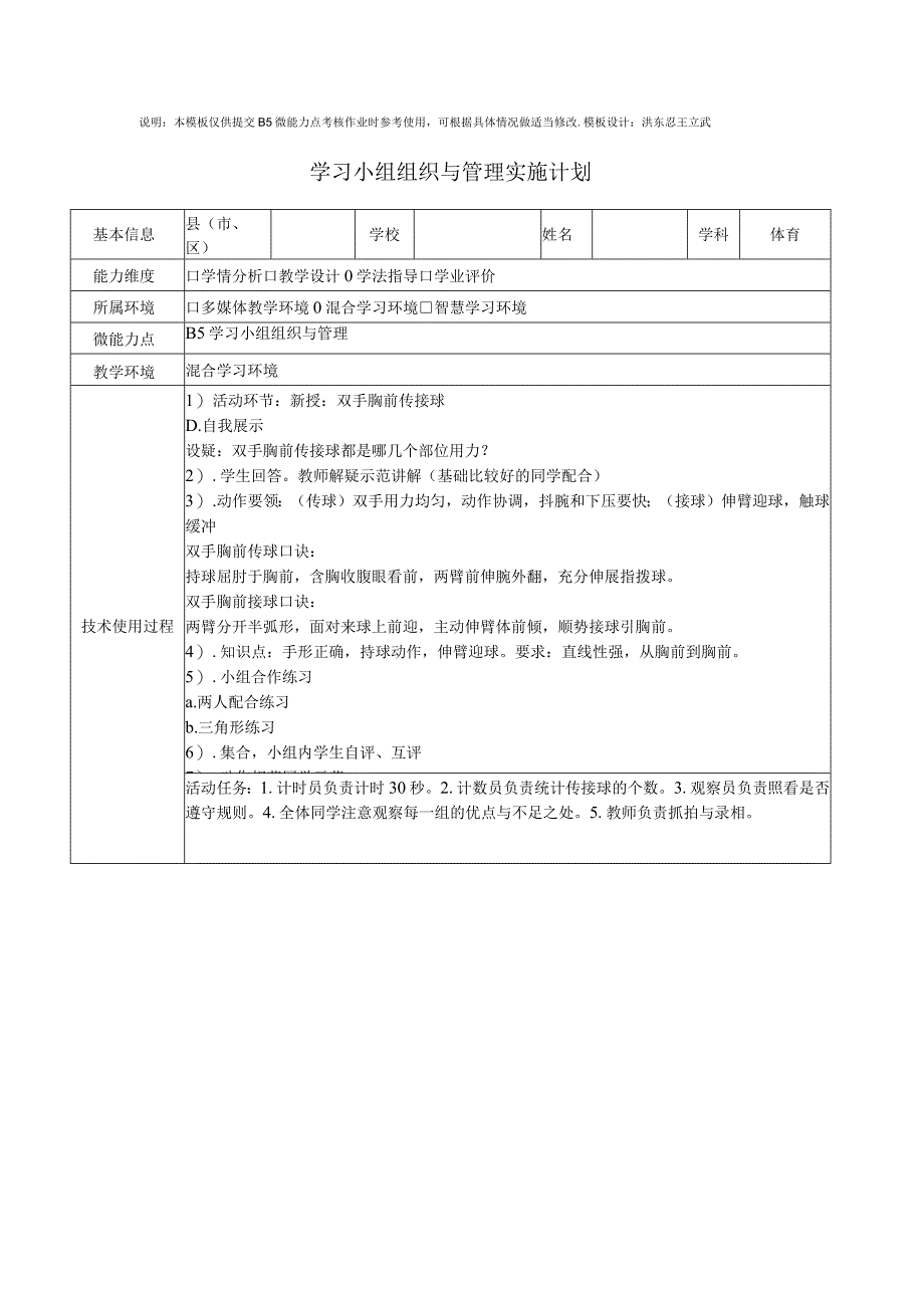 体育学习小组组织与管理实施计划.docx_第1页