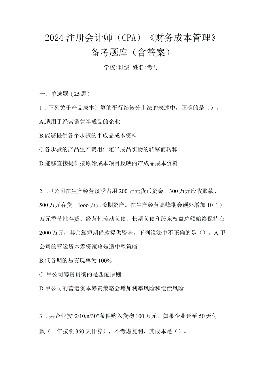 2024注册会计师（CPA）《财务成本管理》备考题库（含答案）.docx_第1页