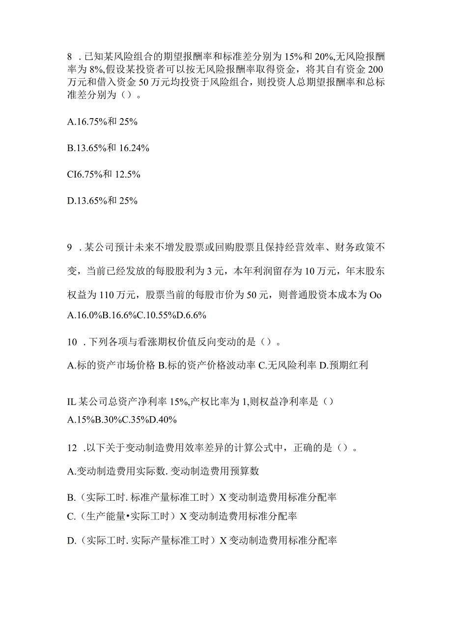 2024注册会计师（CPA）《财务成本管理》备考题库（含答案）.docx_第3页