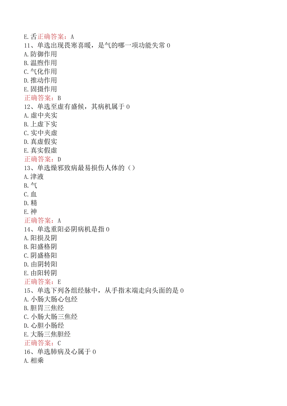 中药学综合知识与技能：中医基础理论答案（最新版）.docx_第3页