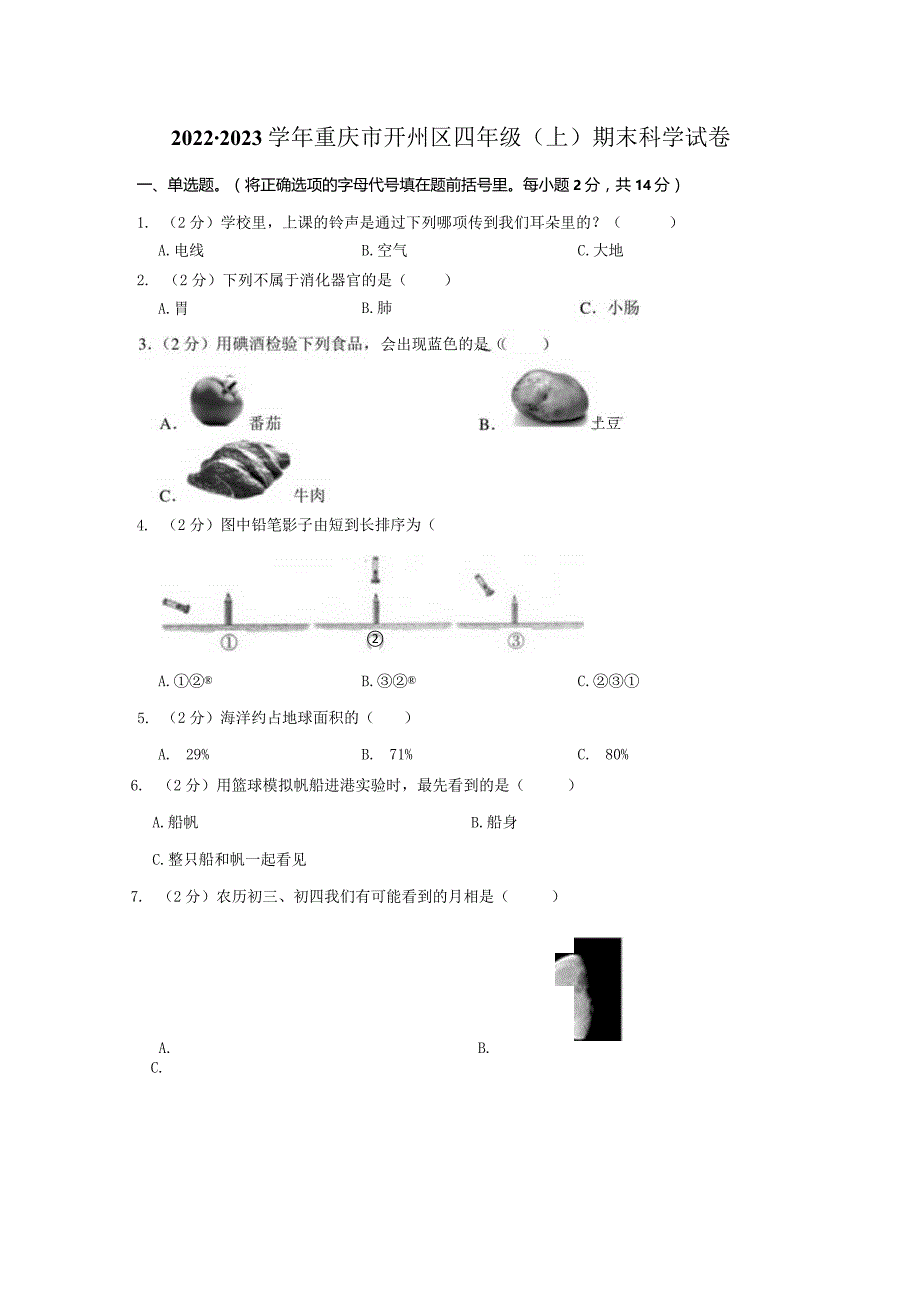 2022-2023学年小学科学四年级上册期末试题（重庆市开州区.docx_第1页