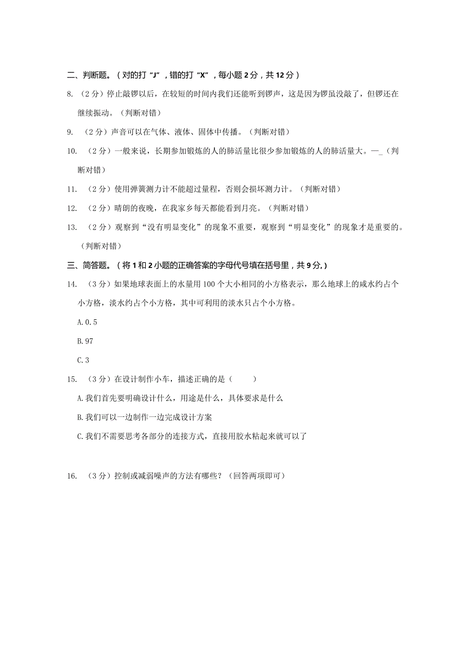 2022-2023学年小学科学四年级上册期末试题（重庆市开州区.docx_第2页