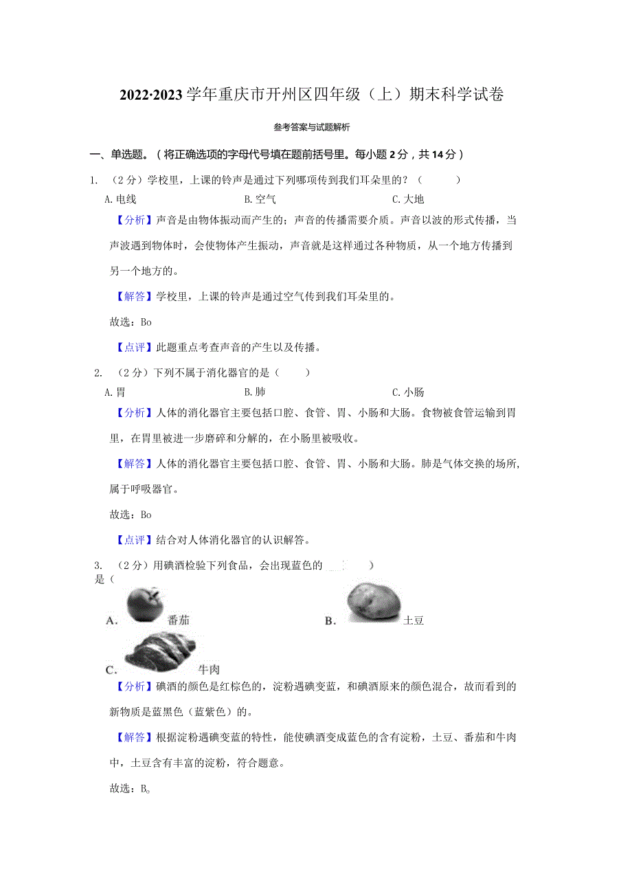 2022-2023学年小学科学四年级上册期末试题（重庆市开州区.docx_第3页