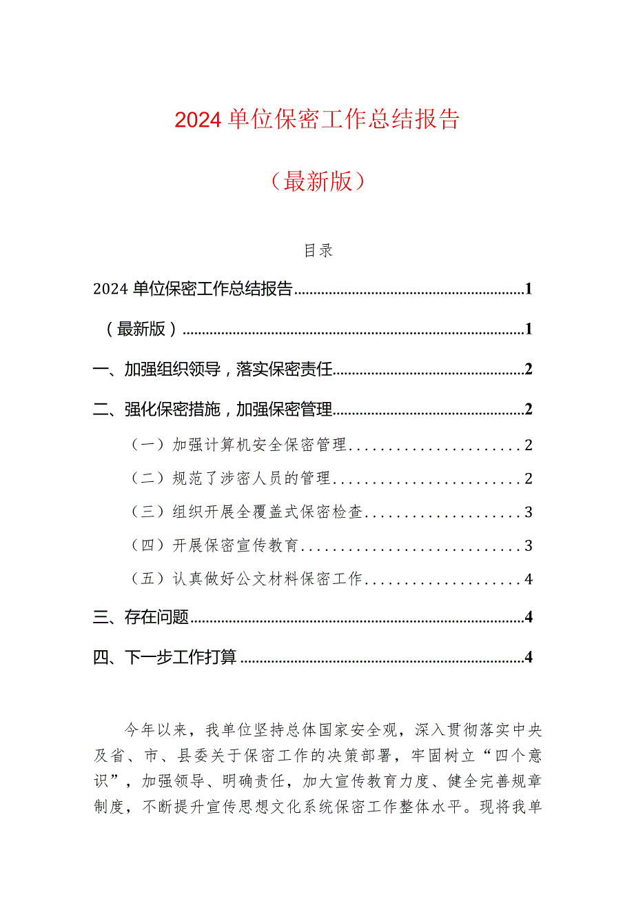 2024单位保密工作总结报告（最新版）.docx_第1页