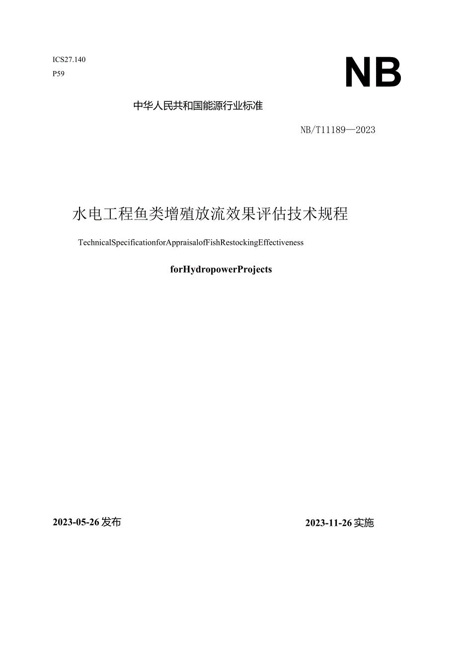 NB-T11189-2023水电工程鱼类增殖放流效果评估技术规程.docx_第1页