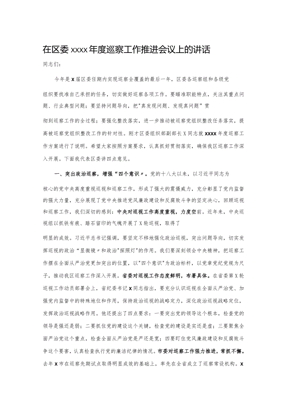 20201025在区委2020年度巡察工作推进会议上的讲话.docx_第1页