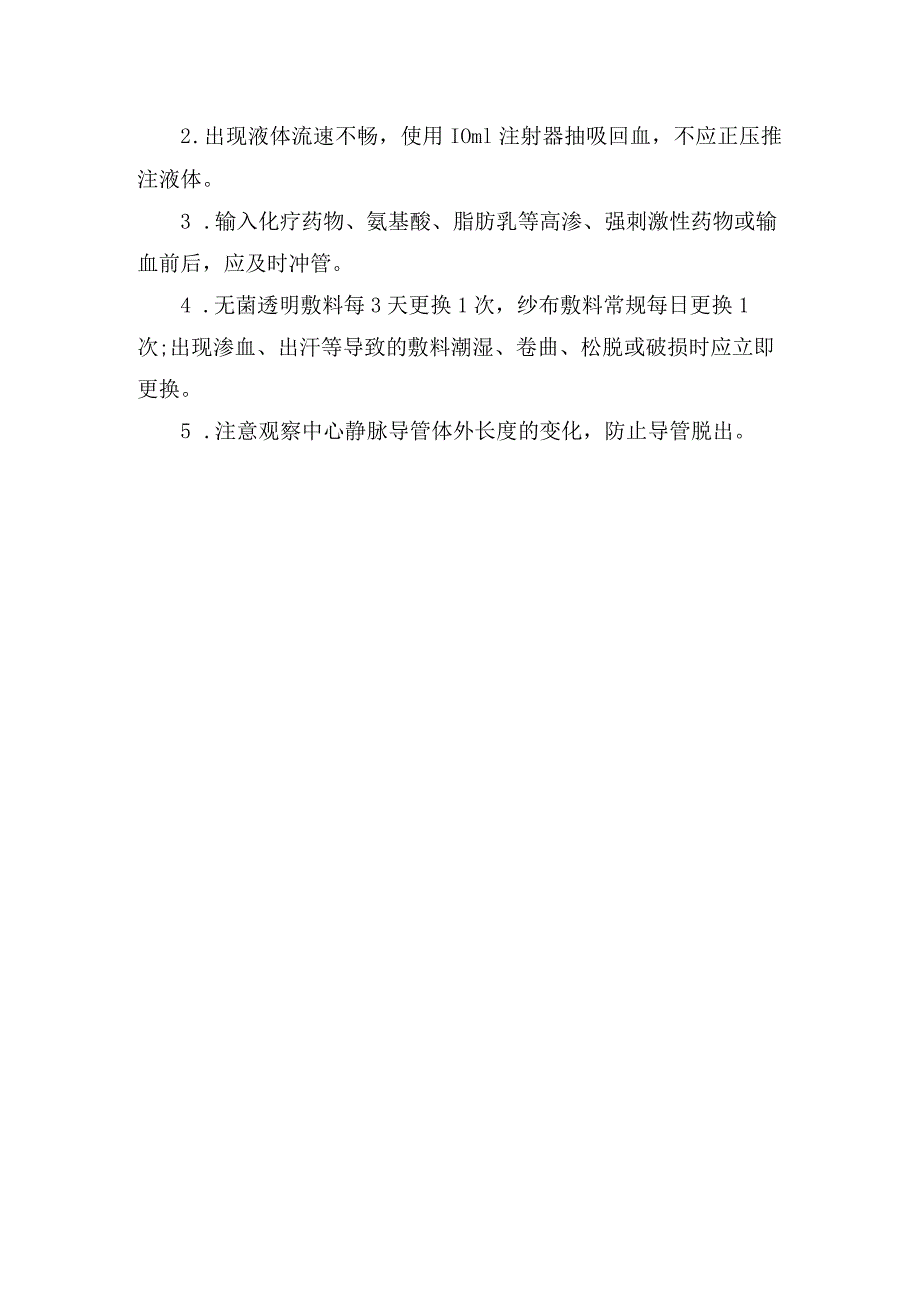 中心静脉导管评估观察要点、操作要点、指导要点、注意事项等维护要点.docx_第2页