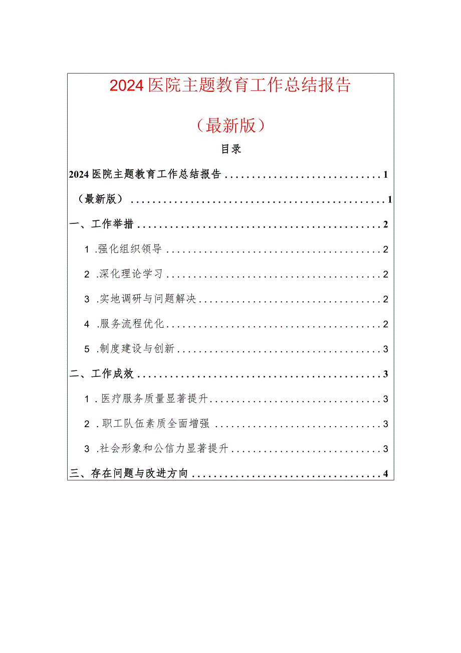 2024医院主题教育工作总结报告.docx_第1页