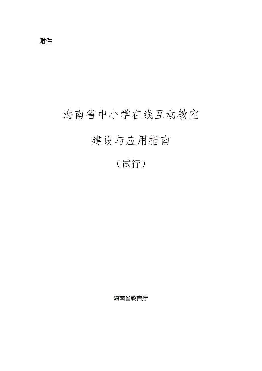 《海南省中小学在线互动教室建设与应用指南（试行）》.docx_第1页