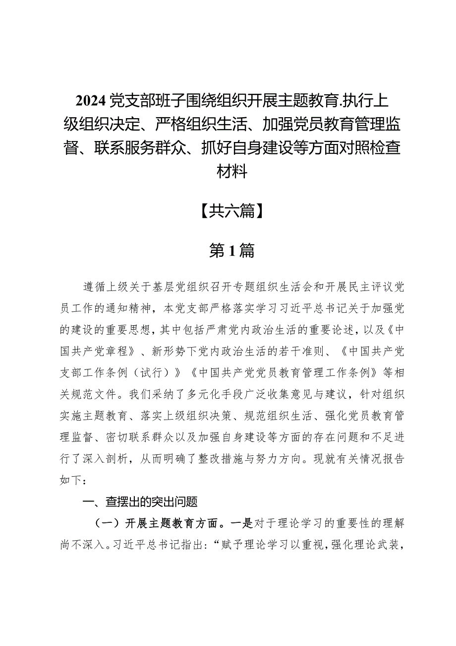 2024党支部班子围绕组织开展主题教育、执行上级组织决定、严格组织生活、加强党员教育管理监督、联系服务群众、抓好自身建设等方面对照检.docx_第1页